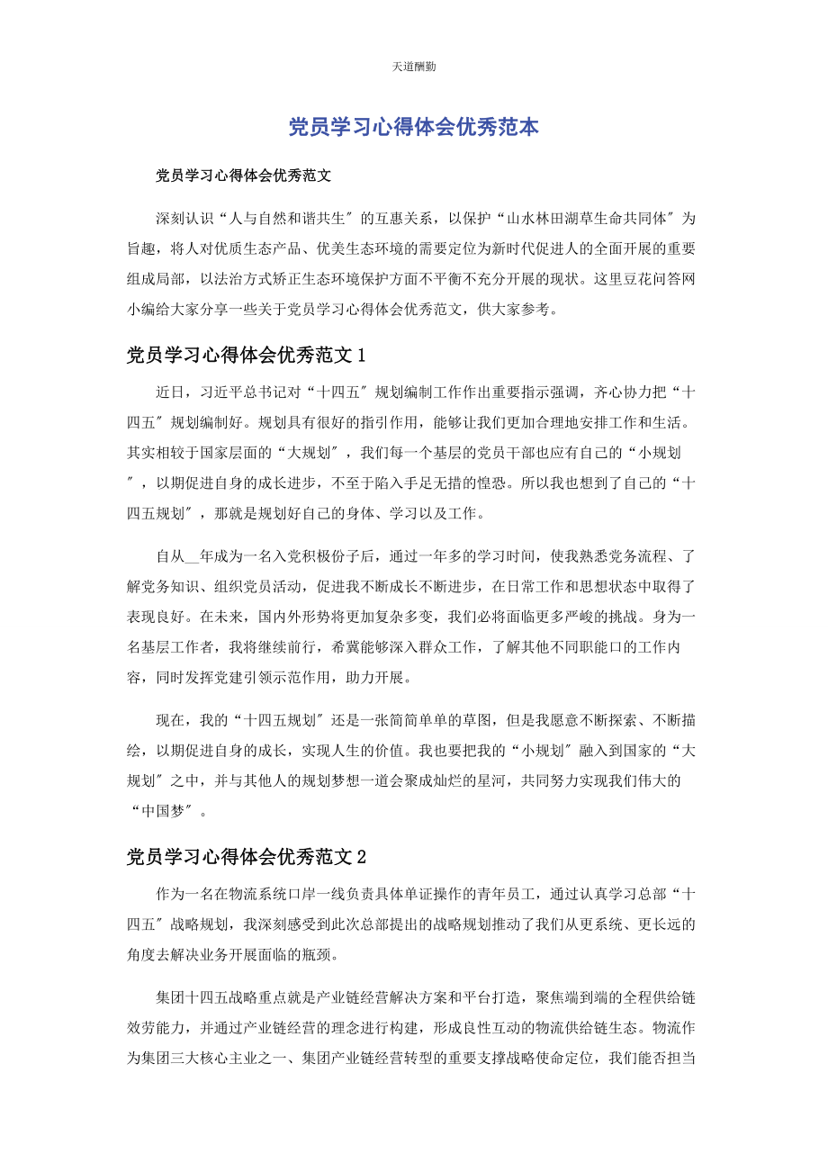 2023年党员学习心得体会优秀范本.docx_第1页