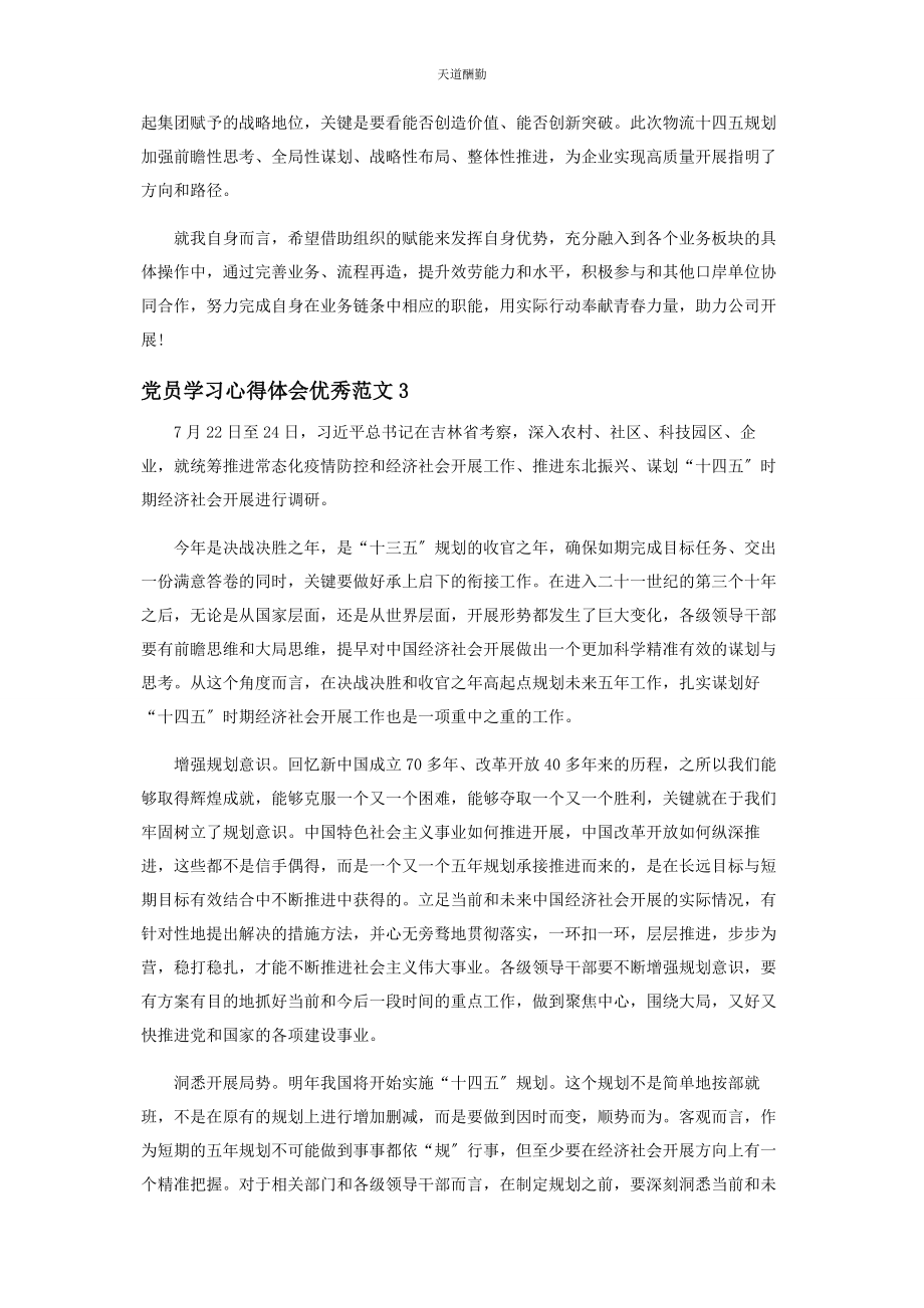 2023年党员学习心得体会优秀范本.docx_第2页