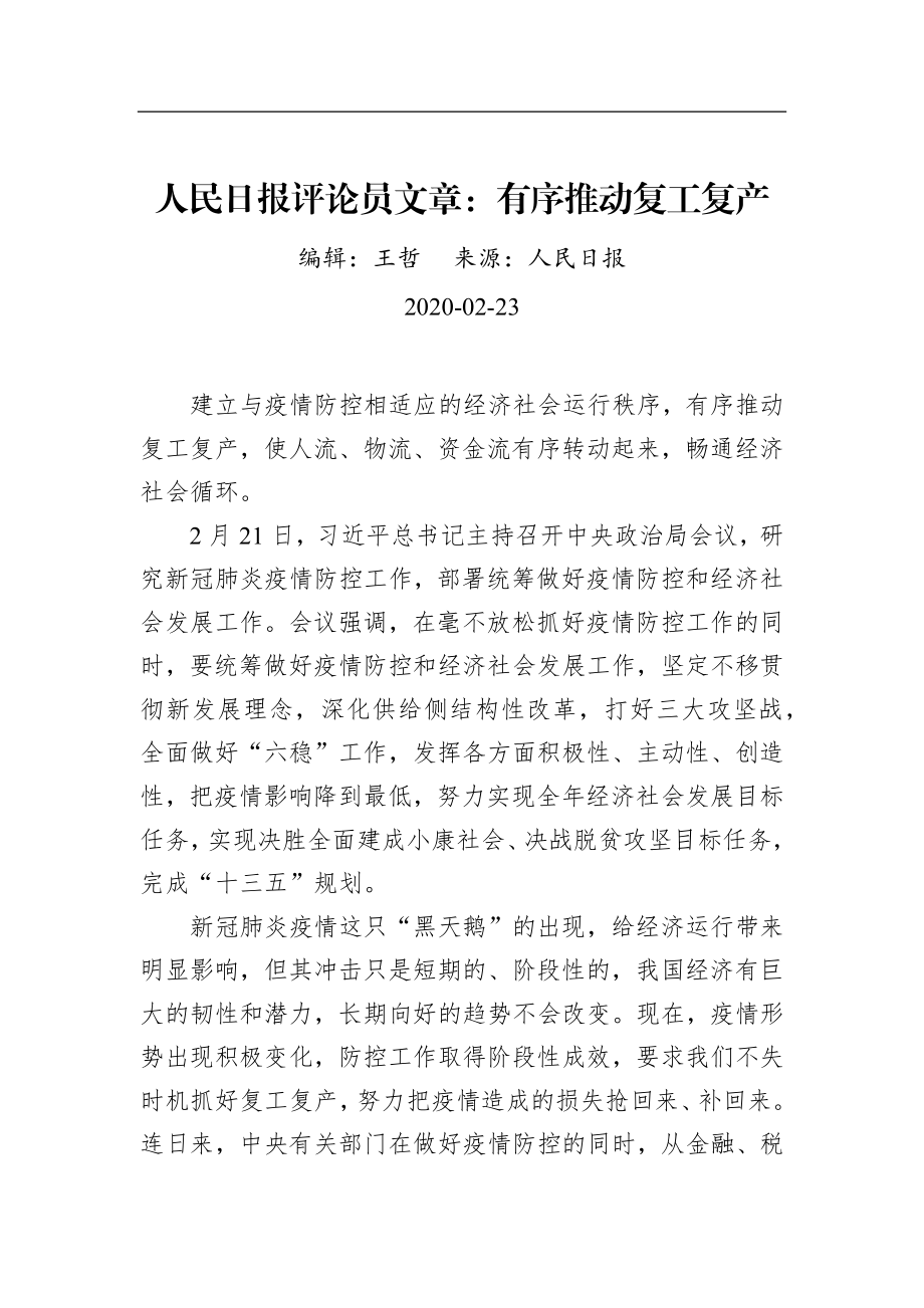 人民日报评论员文章：有序推动复工复产_转换.docx_第1页