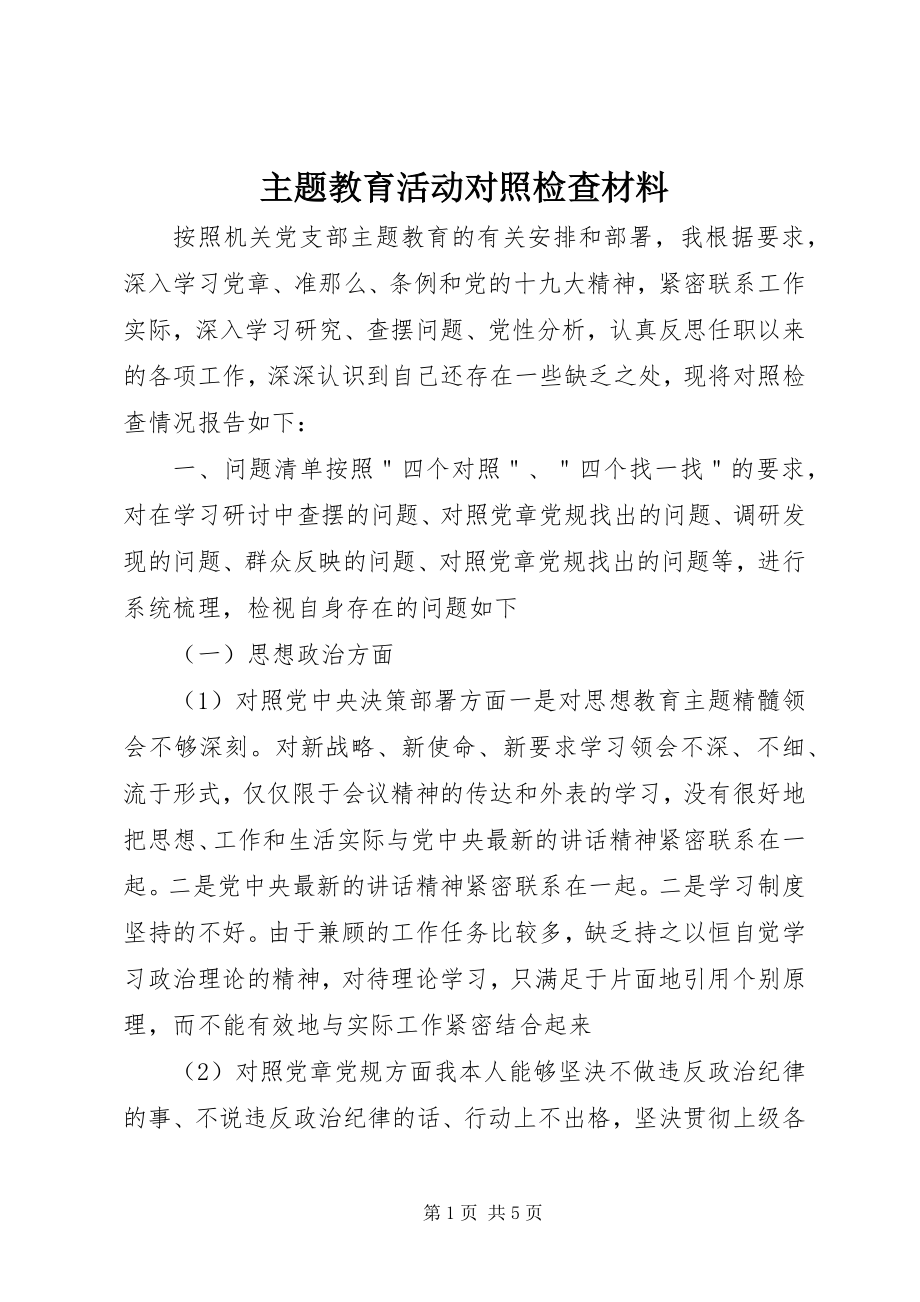 2023年主题教育活动对照检查材料.docx_第1页