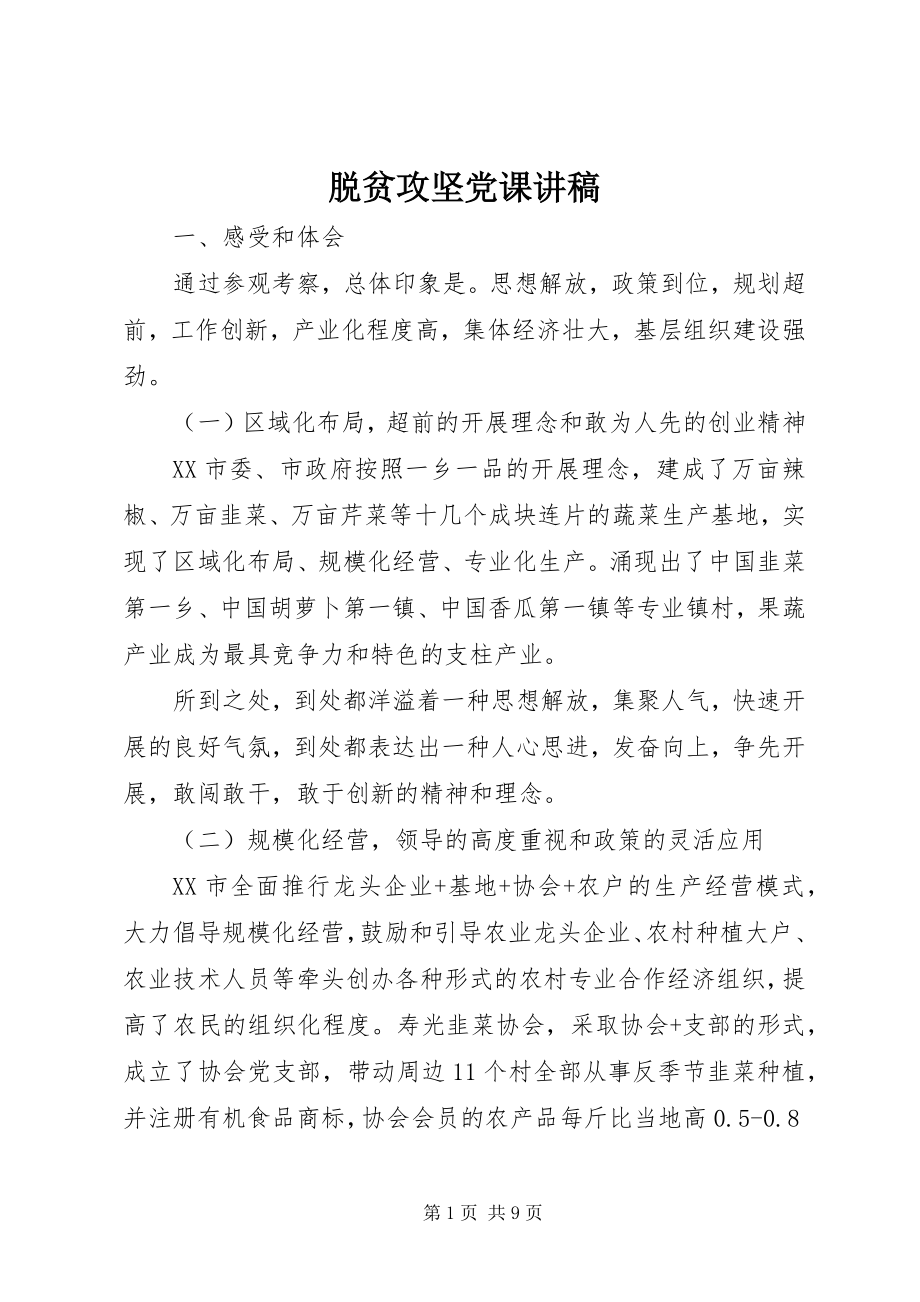 2023年脱贫攻坚党课讲稿.docx_第1页