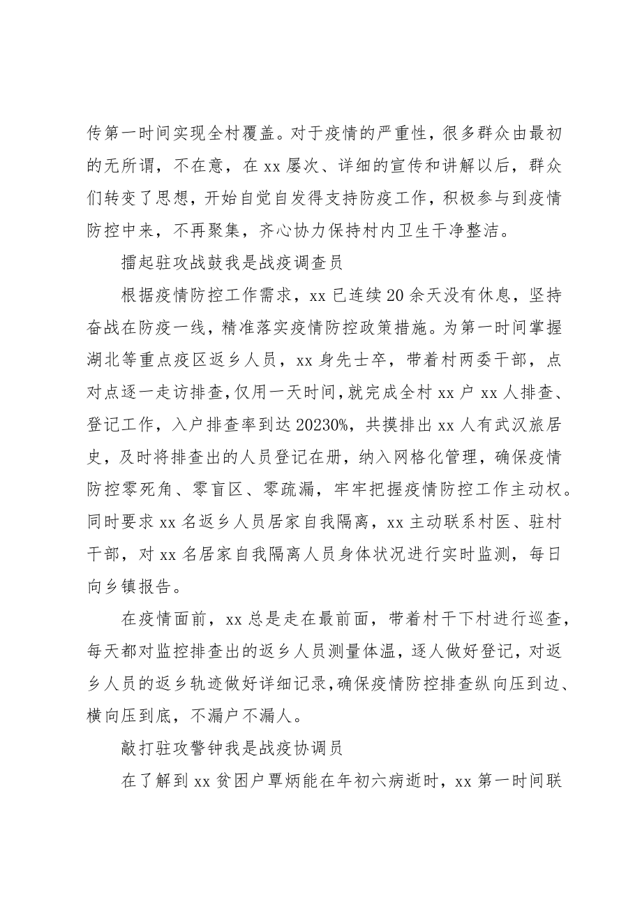 2023年村第一书记新冠肺炎疫情防控先进事迹材料新编.docx_第2页