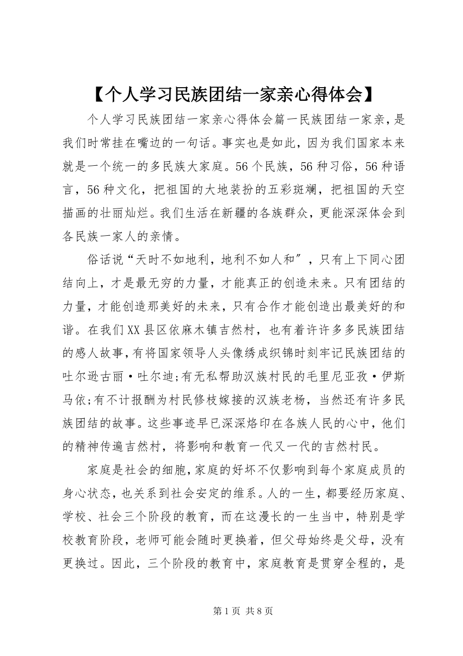 2023年个人学习民族团结一家亲心得体会新编.docx_第1页