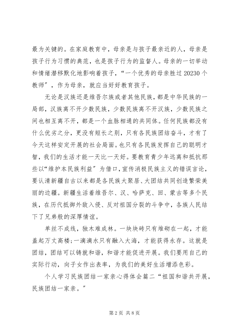 2023年个人学习民族团结一家亲心得体会新编.docx_第2页