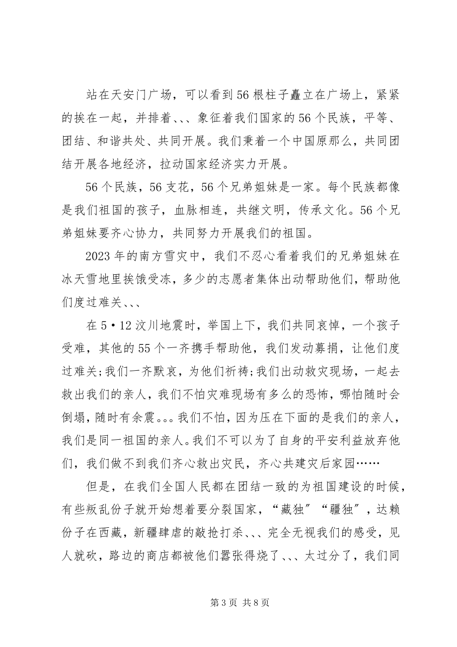 2023年个人学习民族团结一家亲心得体会新编.docx_第3页