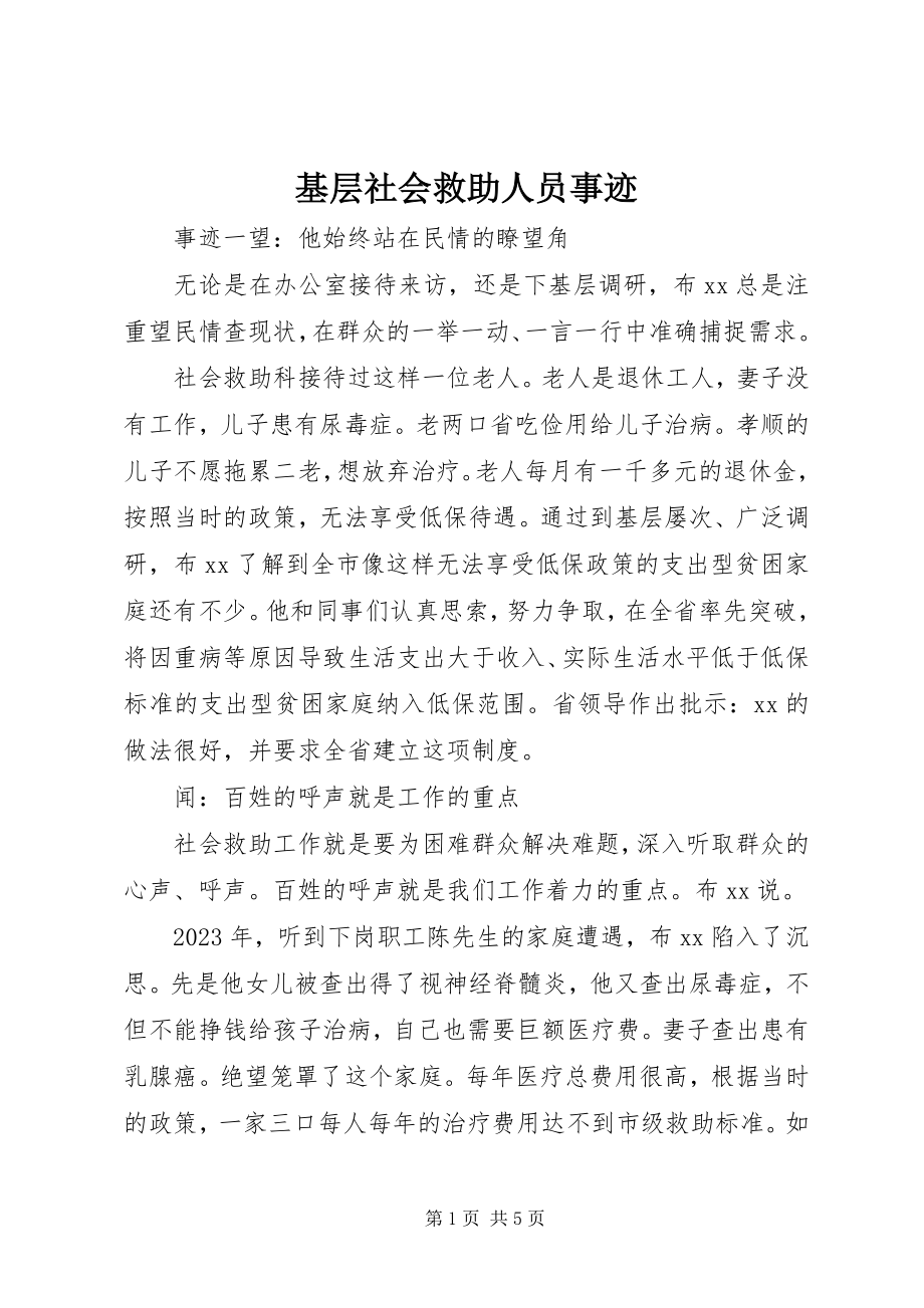 2023年基层社会救助人员事迹.docx_第1页