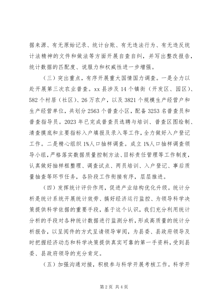 2023年县统计局全县统计工作总结.docx_第2页