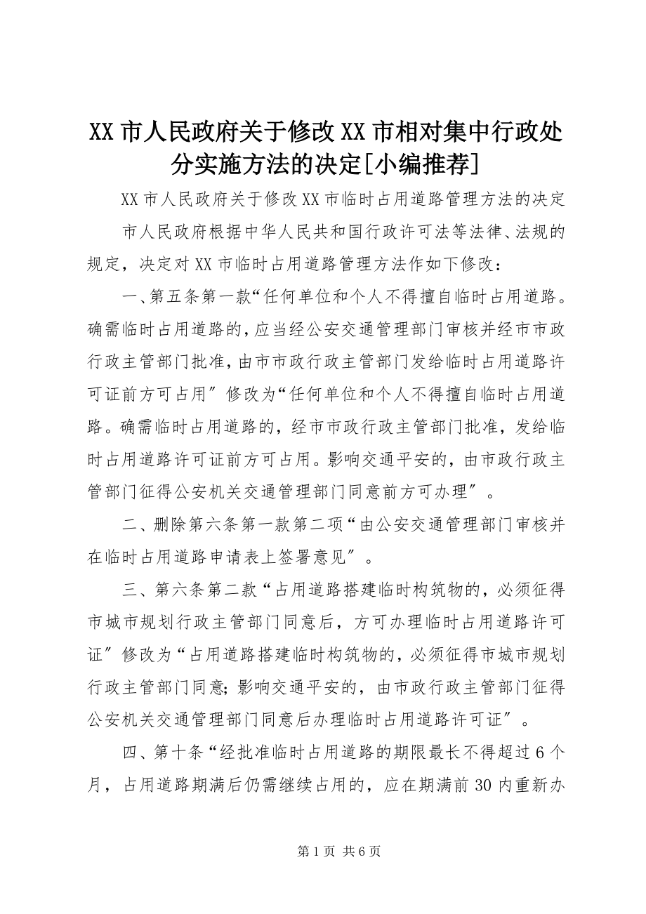 2023年XX市人民政府关于修改《XX市相对集中行政处罚实施办法》的决定小编推荐新编.docx_第1页