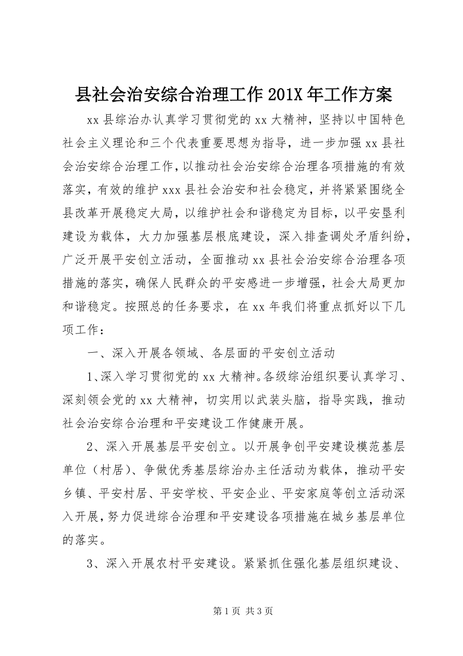 2023年县社会治安综合治理工作工作计划2.docx_第1页