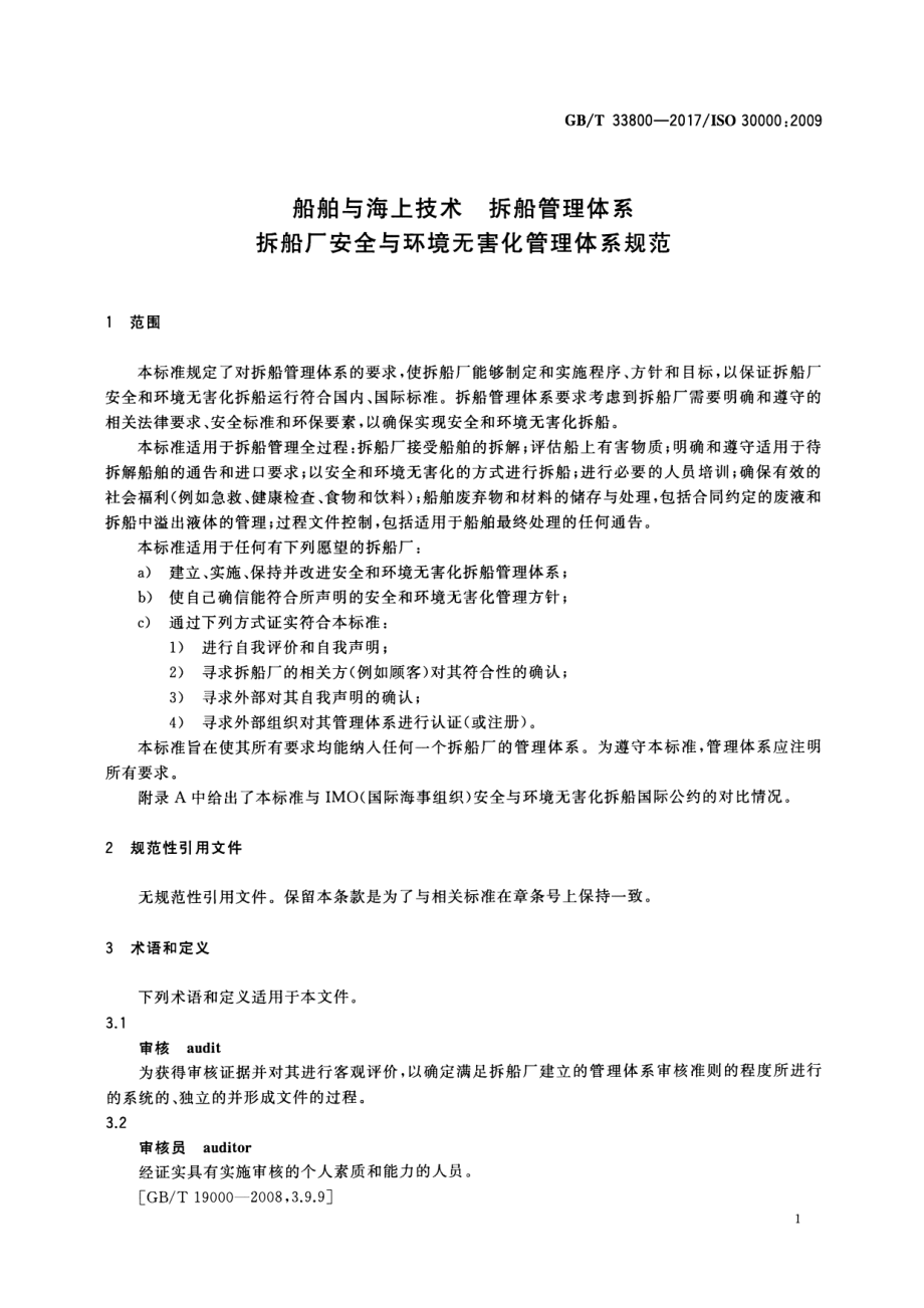 GB∕T 33800-2017 船舶与海上技术 拆船管理体系 拆船厂安全与环境无害化管理体系规范.pdf_第3页