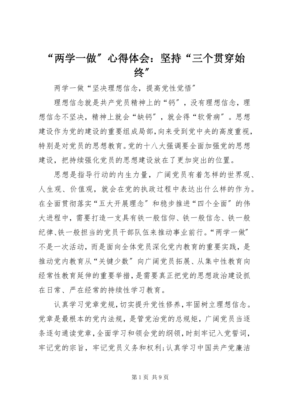 2023年“两学一做”心得体会坚持“三个贯穿始终”新编.docx_第1页