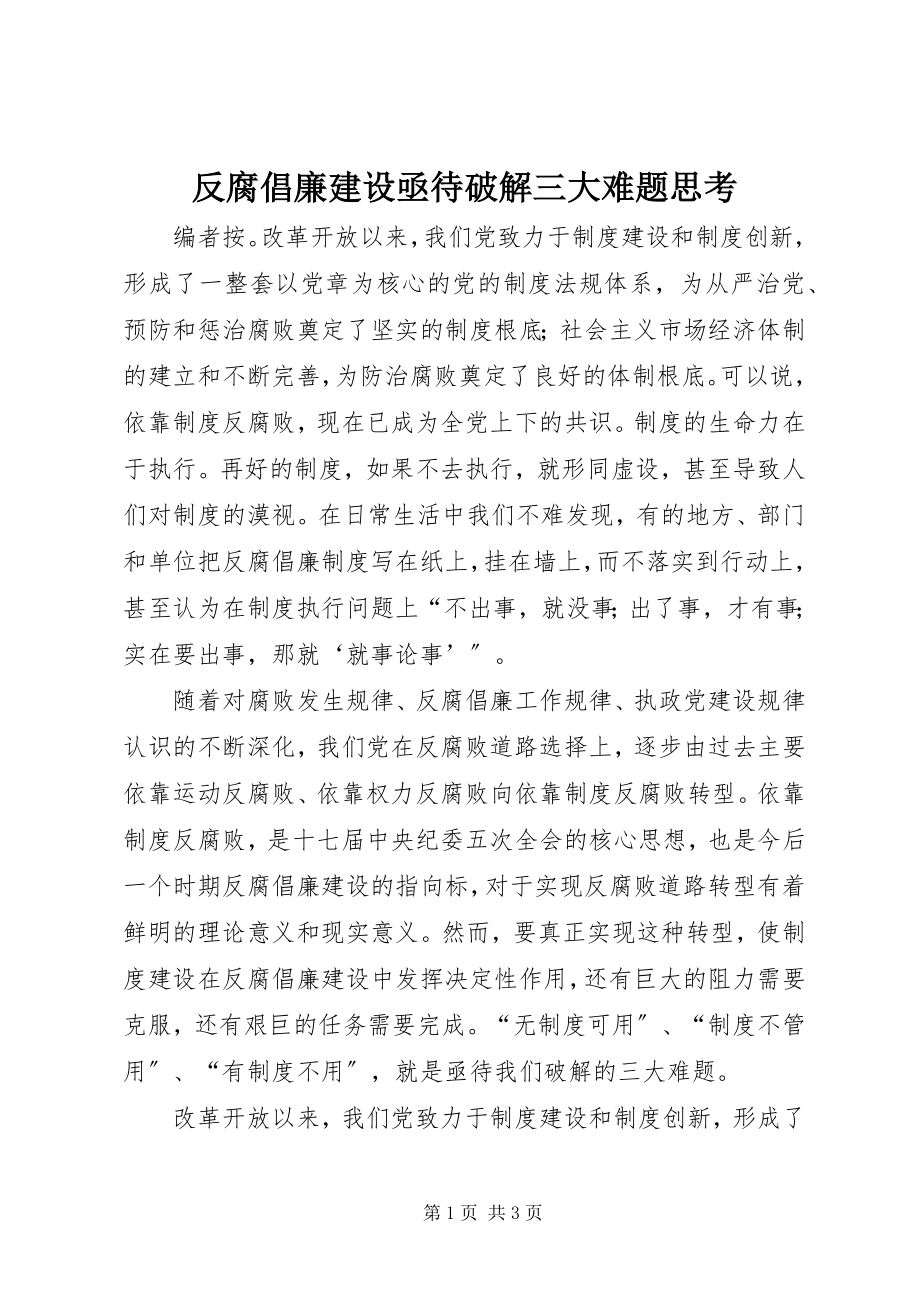 2023年反腐倡廉建设亟待破解三大难题思考.docx_第1页