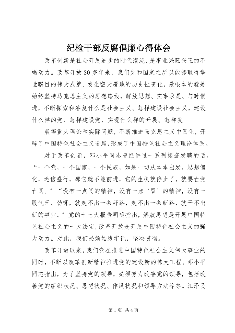 2023年纪检干部反腐倡廉心得体会.docx_第1页