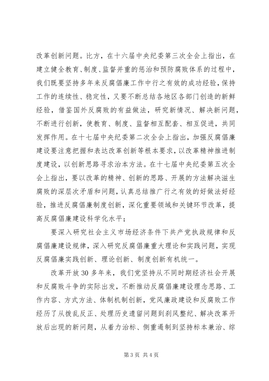 2023年纪检干部反腐倡廉心得体会.docx_第3页