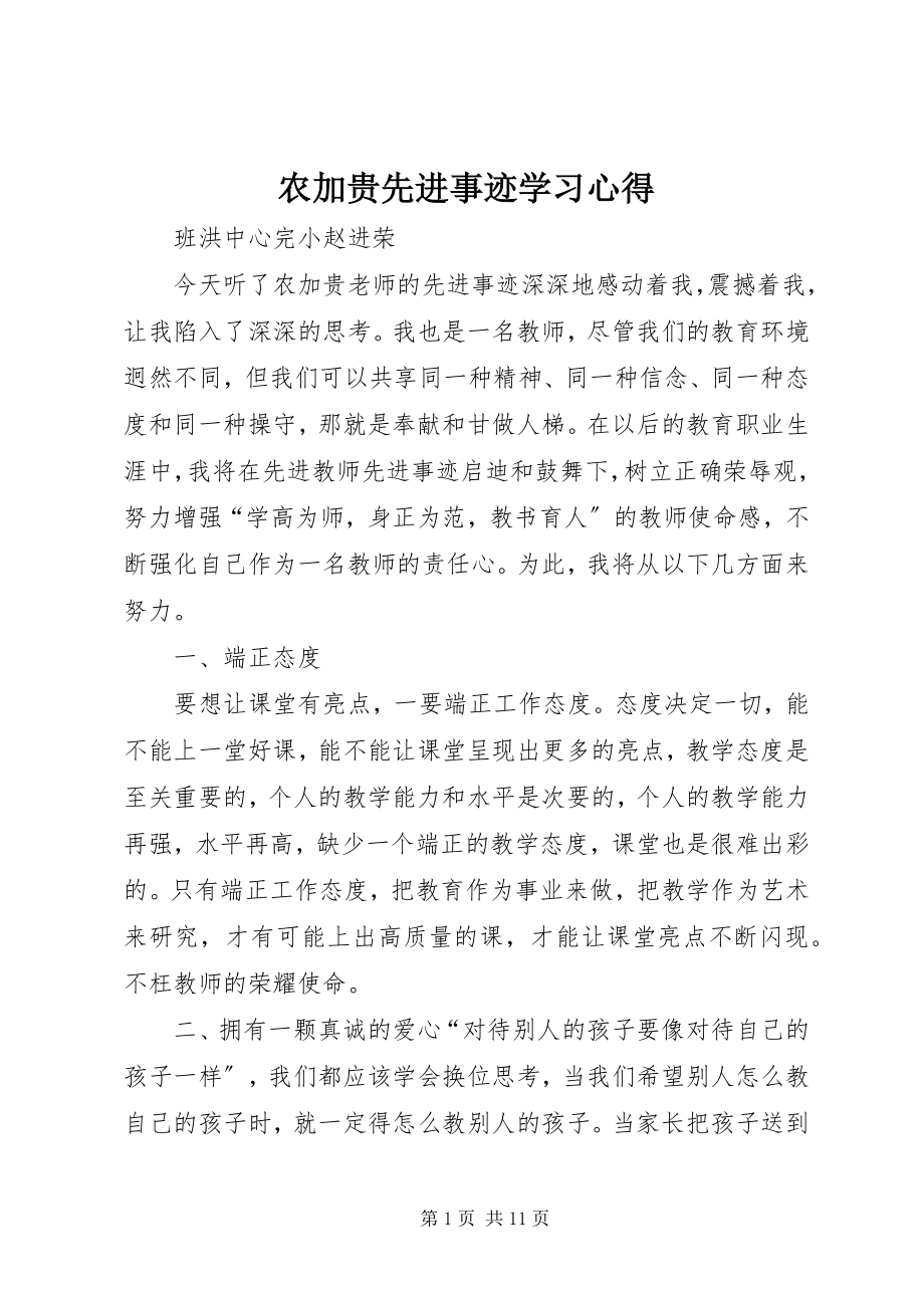 2023年农加贵先进事迹学习心得.docx_第1页