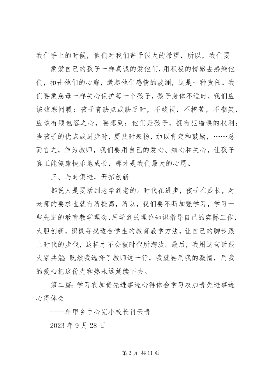 2023年农加贵先进事迹学习心得.docx_第2页