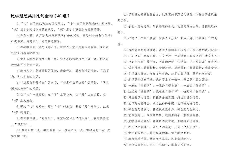 2023年比学赶超类排比句金句40组文章2.docx_第1页