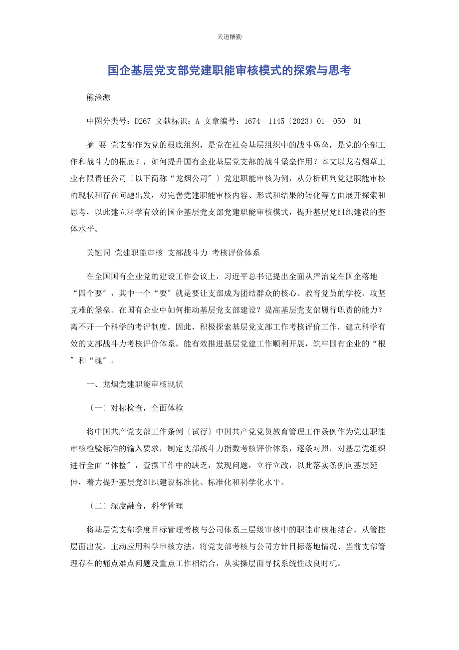 2023年国企基层党支部党建职能审核模式的探索与思考范文.docx_第1页