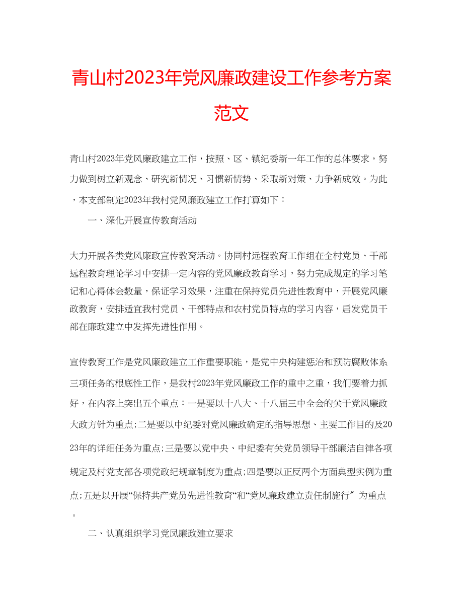 2023年青山村党风廉政建设工作计划范文.docx_第1页