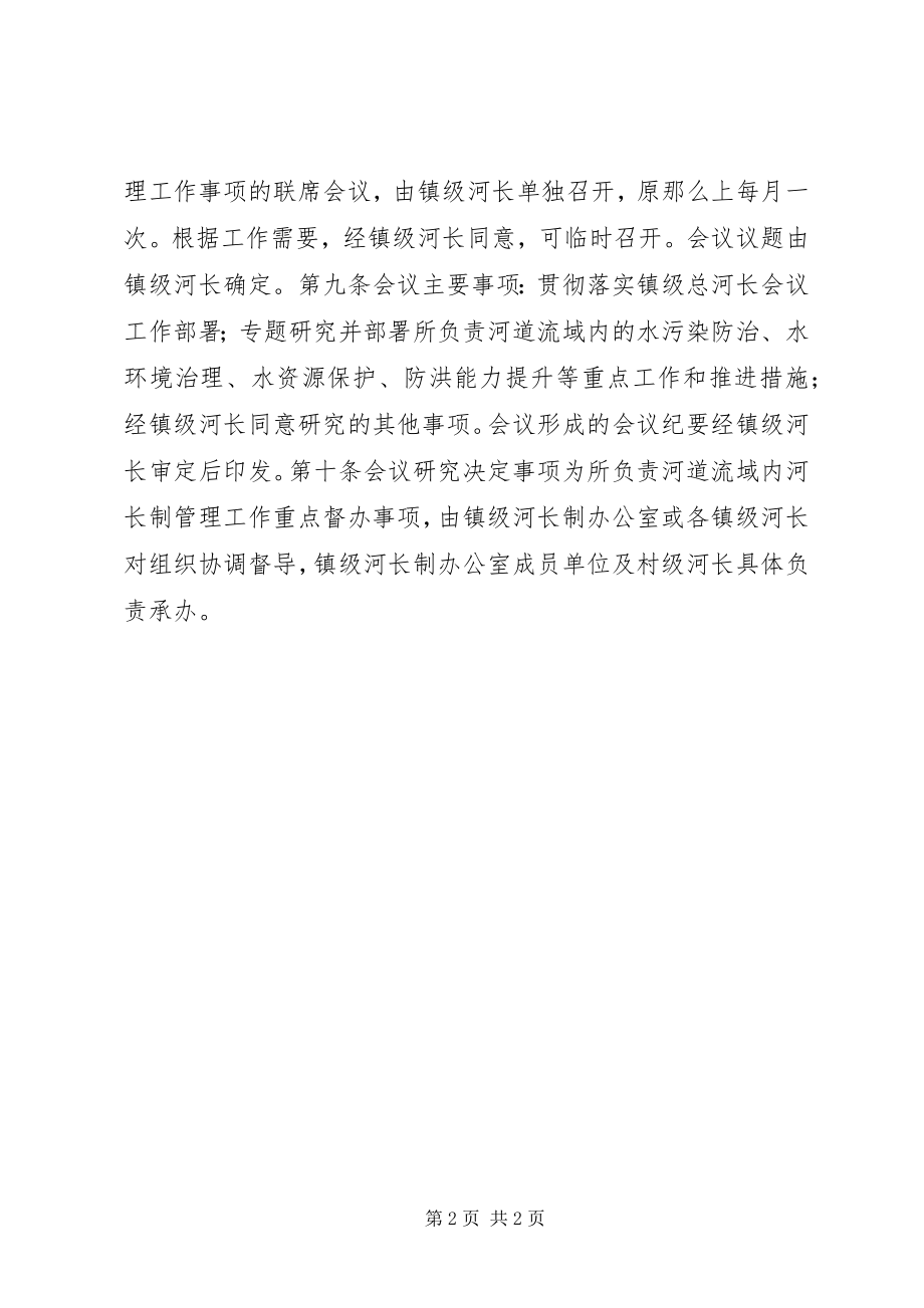 2023年乡镇河长制管理工作会议制度.docx_第2页