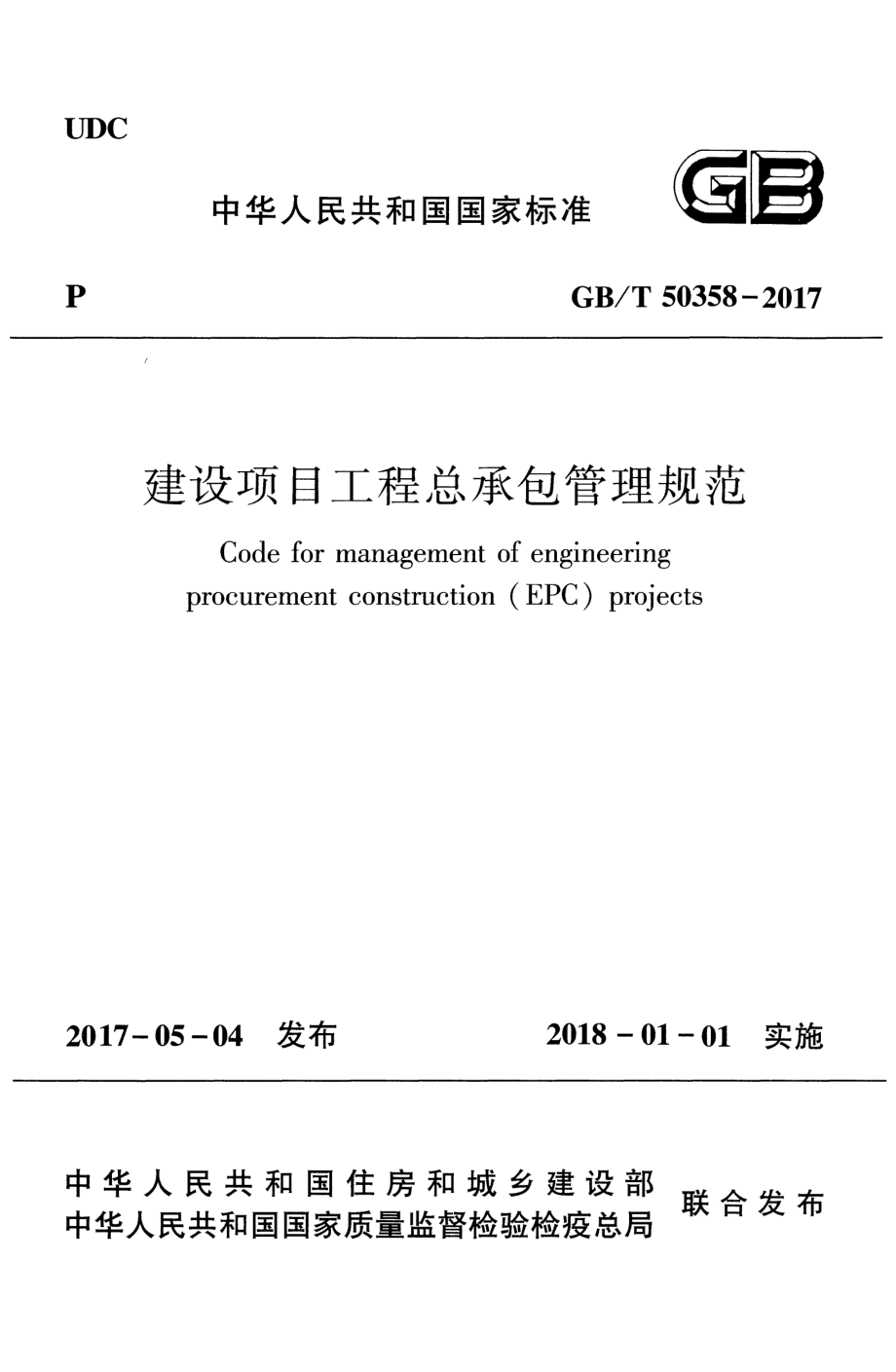 GB∕T 50358-2017 建设项目工程总承包管理规范.pdf_第1页