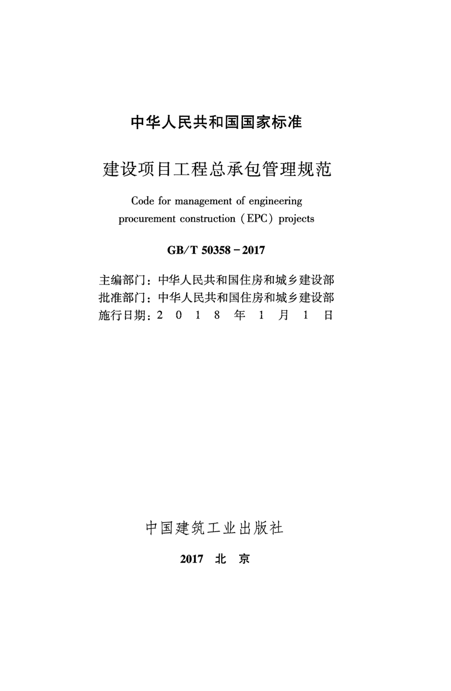 GB∕T 50358-2017 建设项目工程总承包管理规范.pdf_第2页