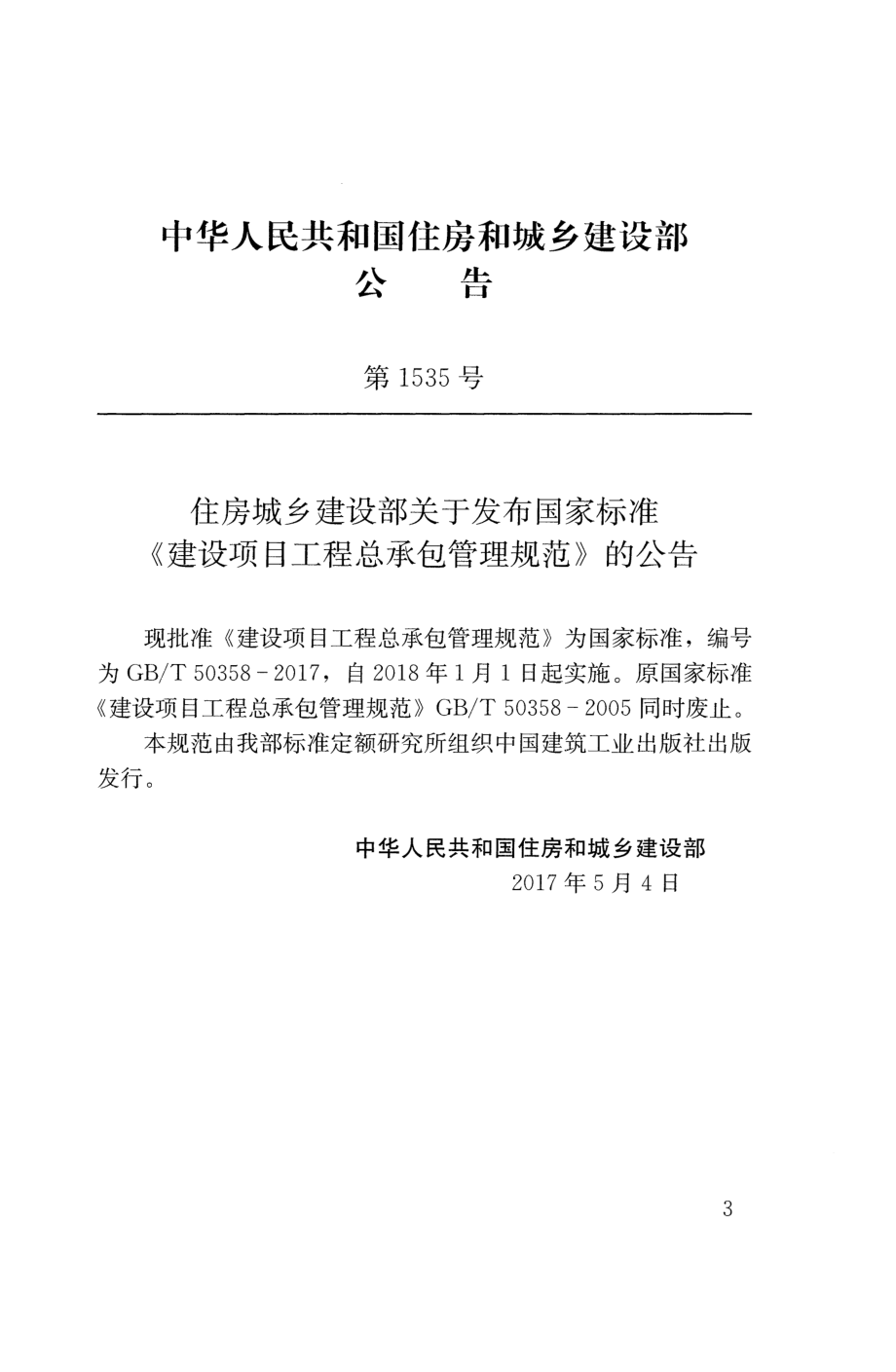 GB∕T 50358-2017 建设项目工程总承包管理规范.pdf_第3页