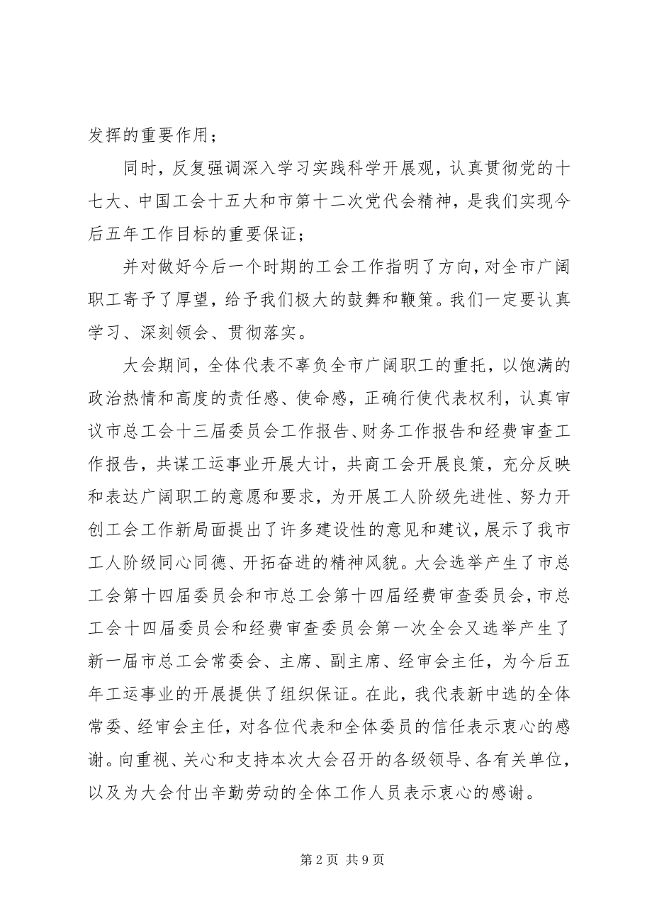 2023年工会主席在市工会第十四次代表大会上闭幕词.docx_第2页