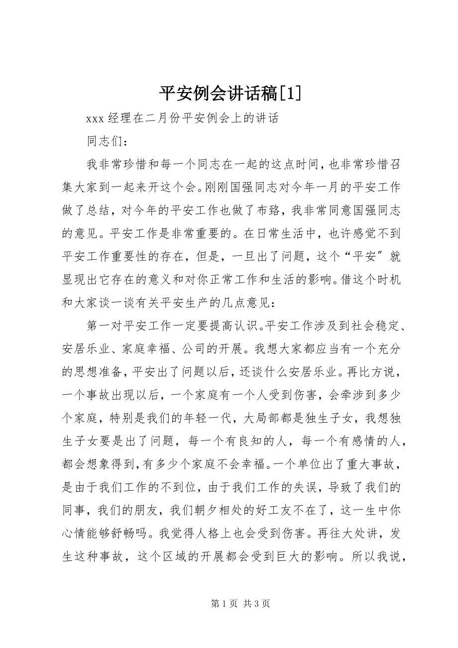 2023年安全例会致辞稿2新编.docx_第1页