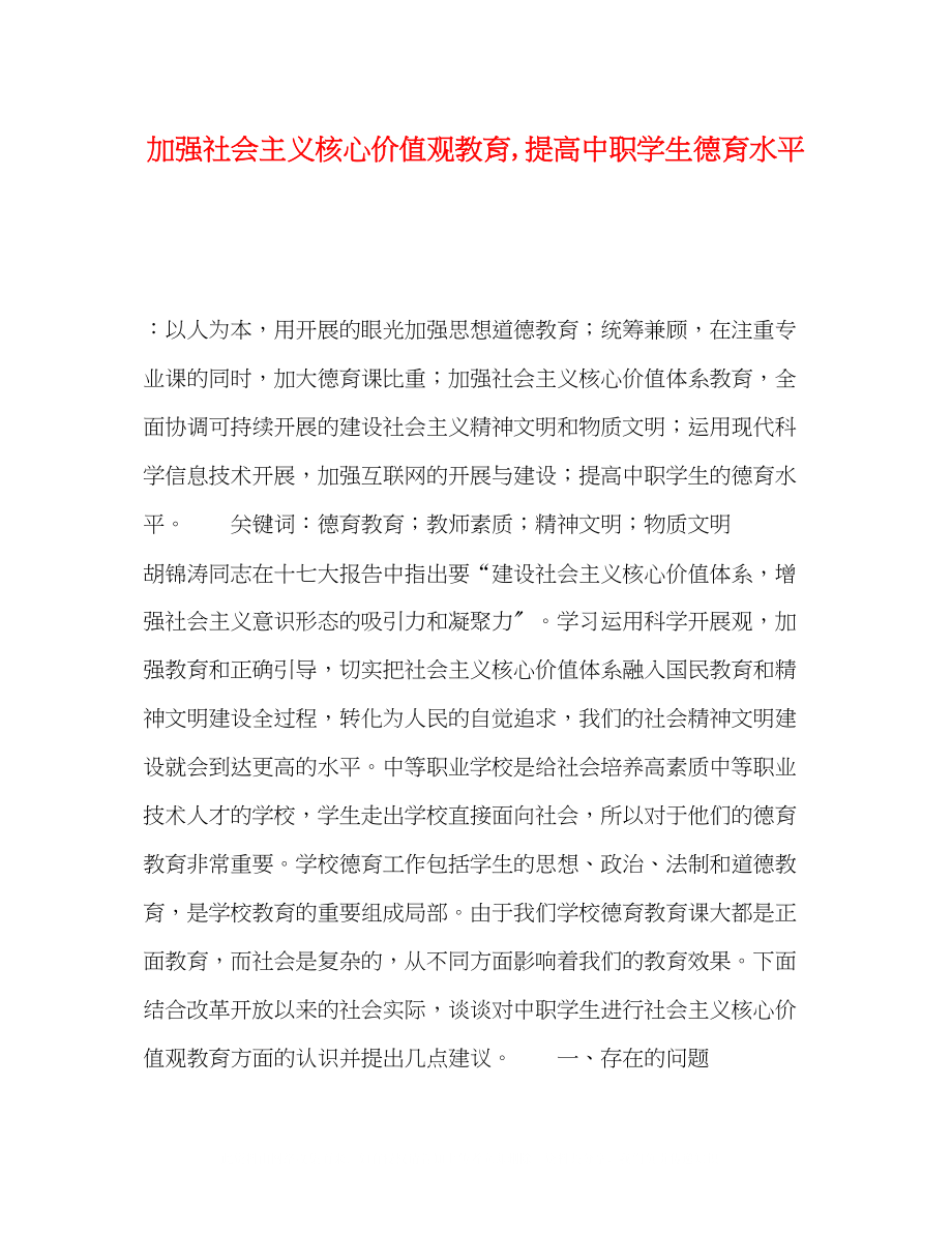 2023年加强社会主义核心价值观教育提高中职学生德育水平.docx_第1页