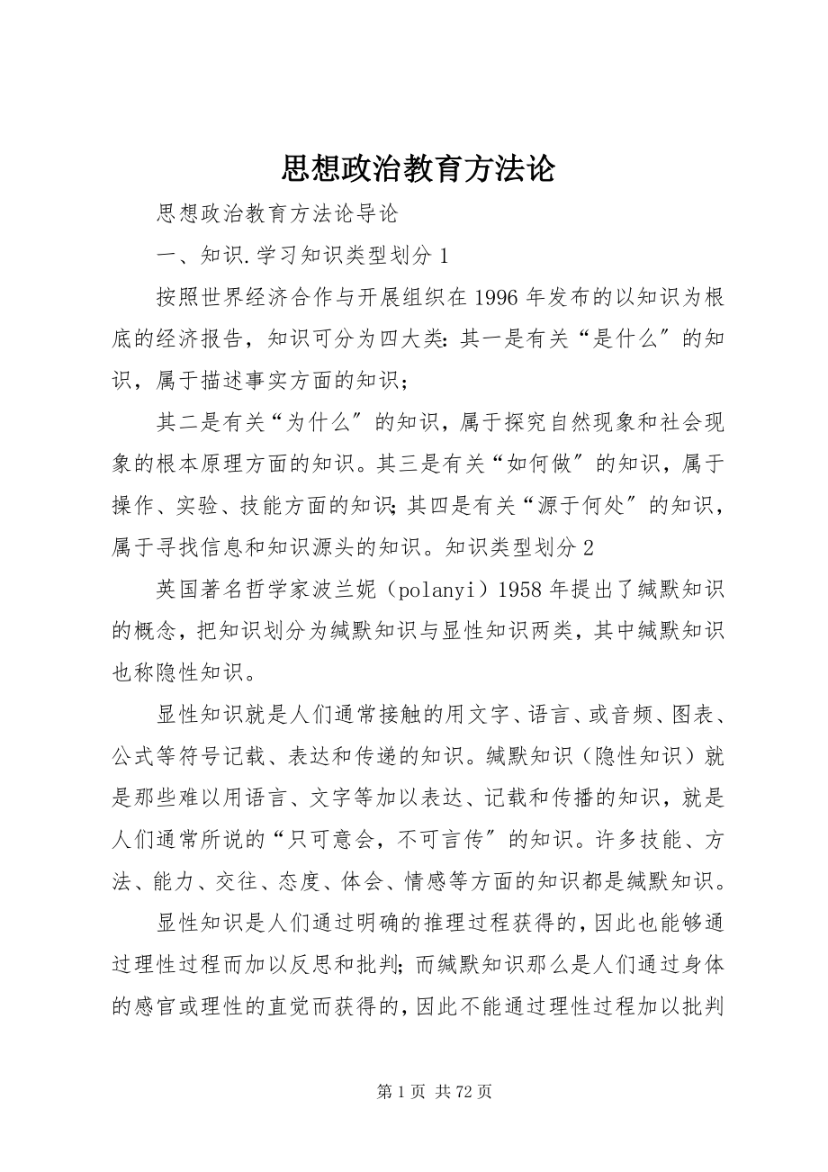 2023年思想政治教育方法论.docx_第1页