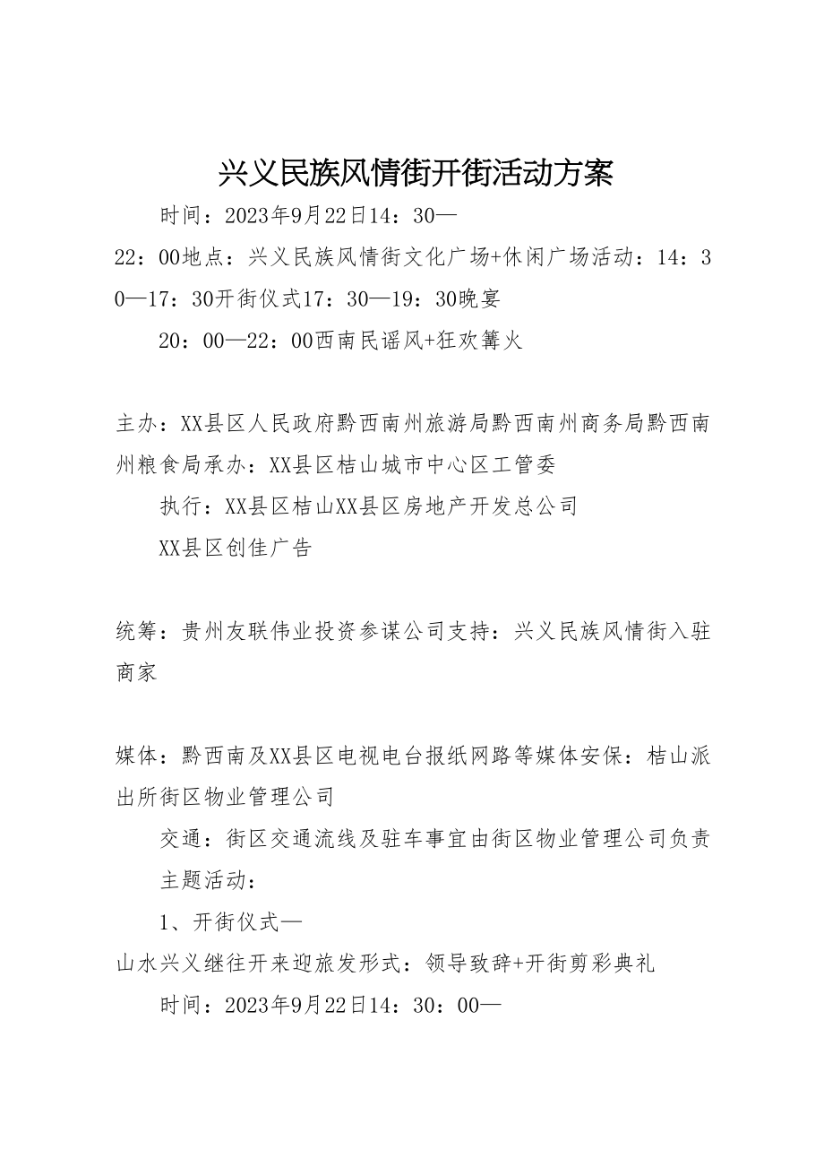 2023年兴义民族风情街开街活动方案.doc_第1页