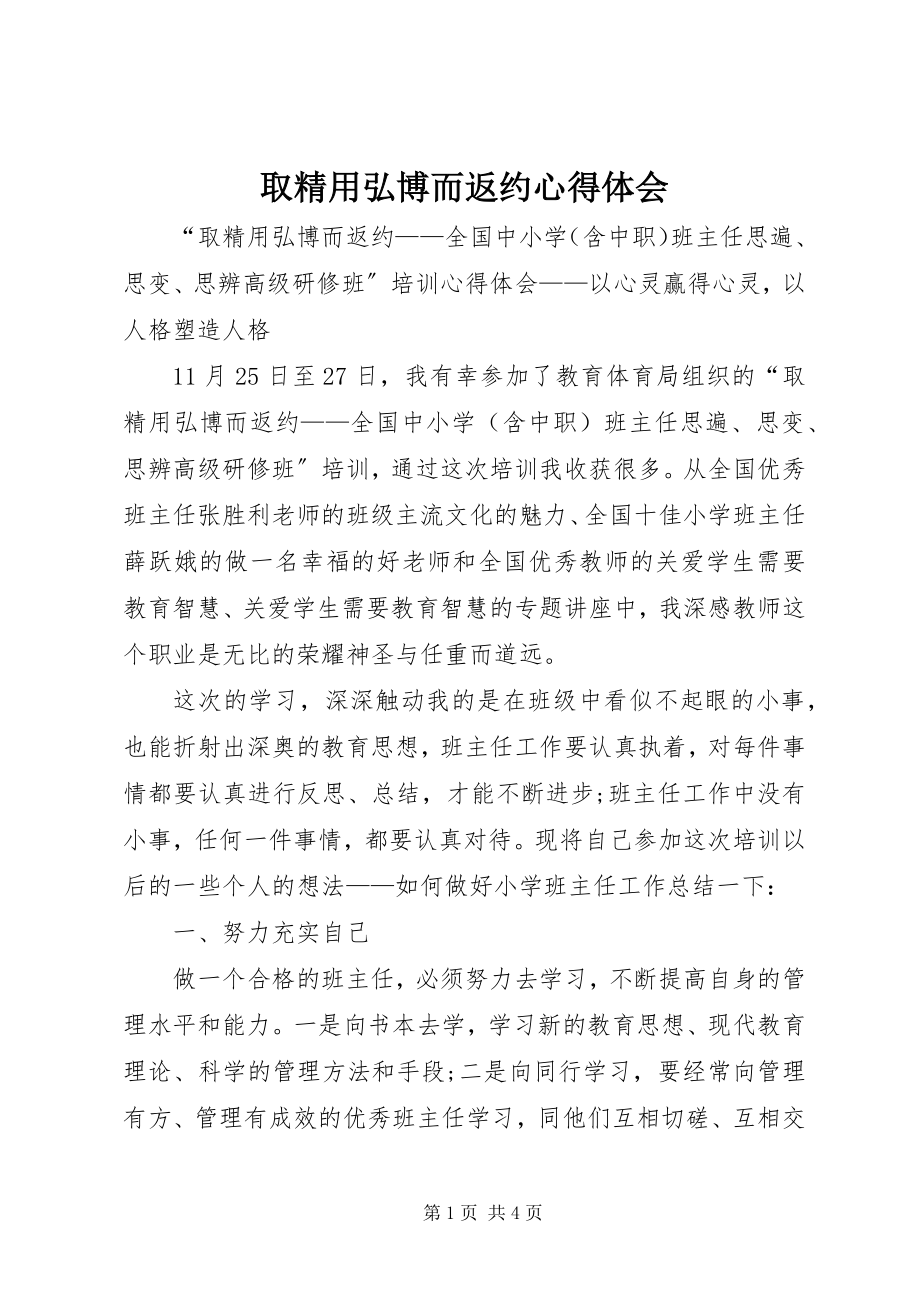 2023年取精用弘博而返约心得体会.docx_第1页