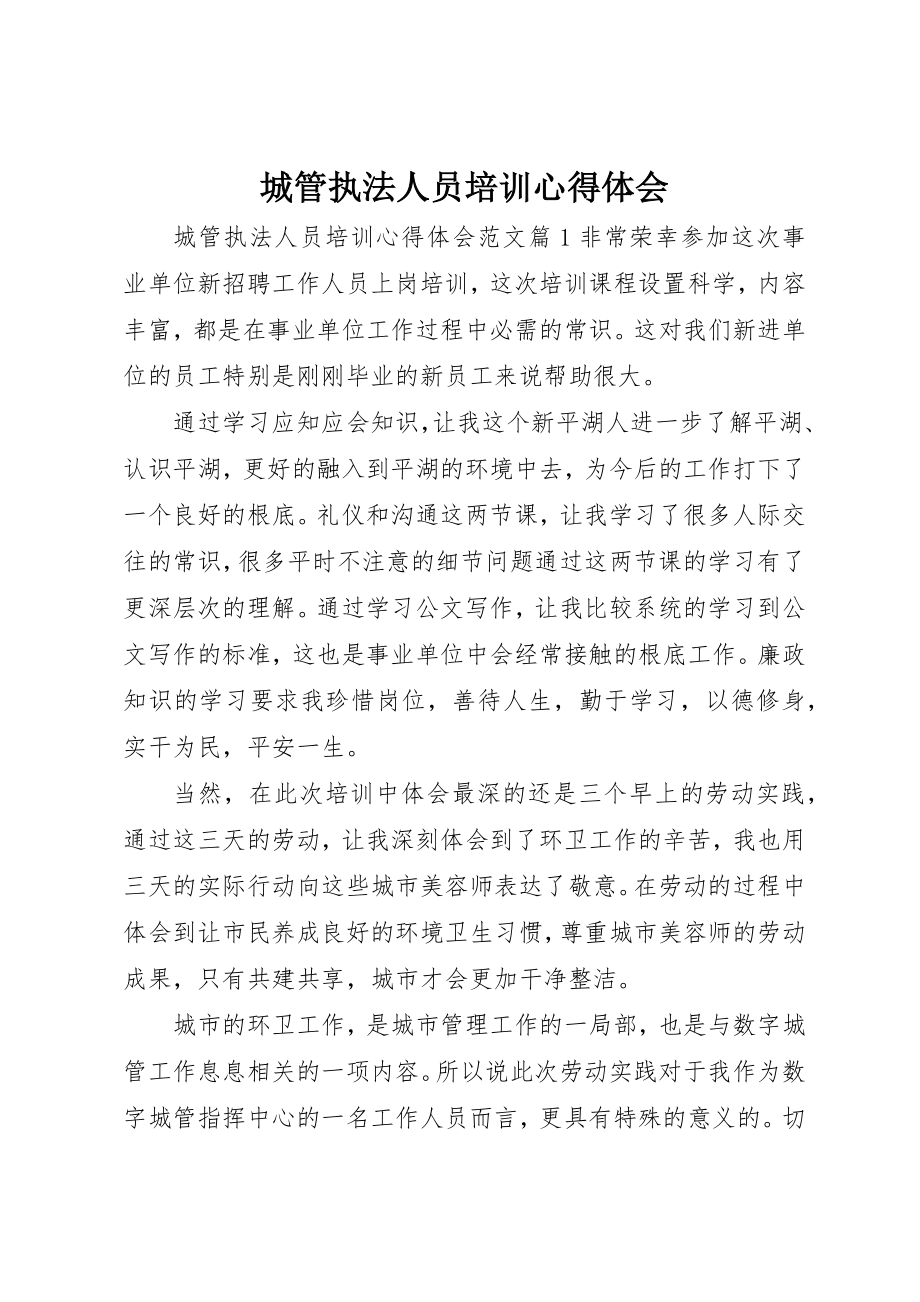 2023年城管执法人员培训心得体会.docx_第1页