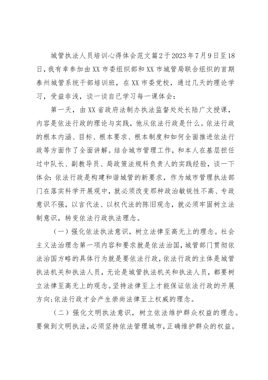 2023年城管执法人员培训心得体会.docx_第3页