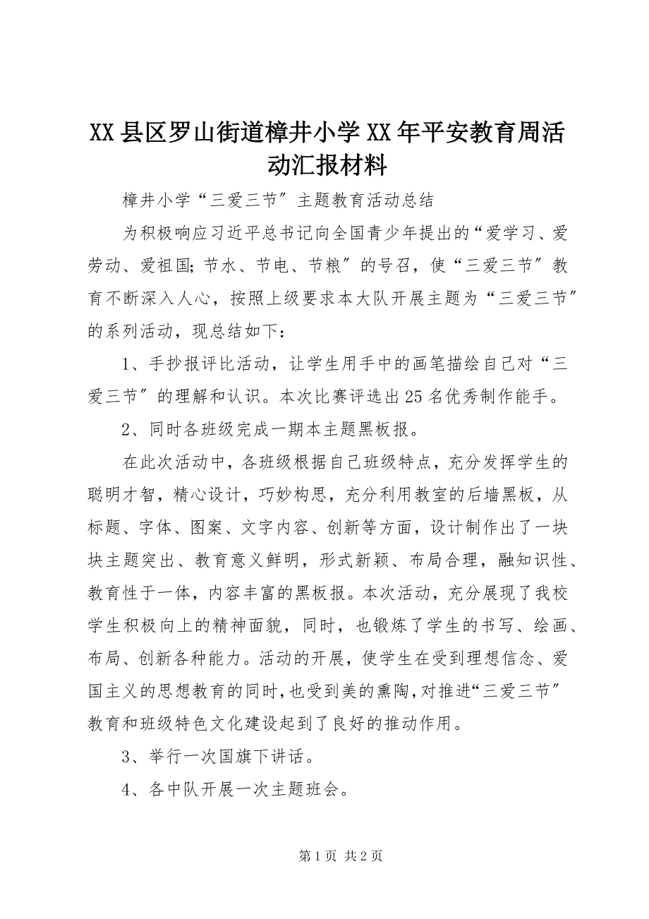 2023年XX县区罗山街道樟井小学安全教育周活动汇报材料新编.docx_第1页