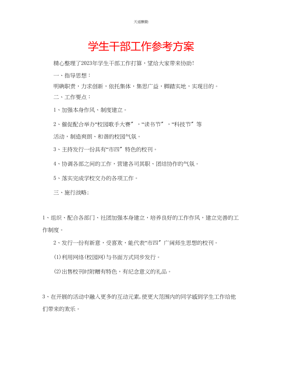 2023年学生干部工作计划.docx_第1页