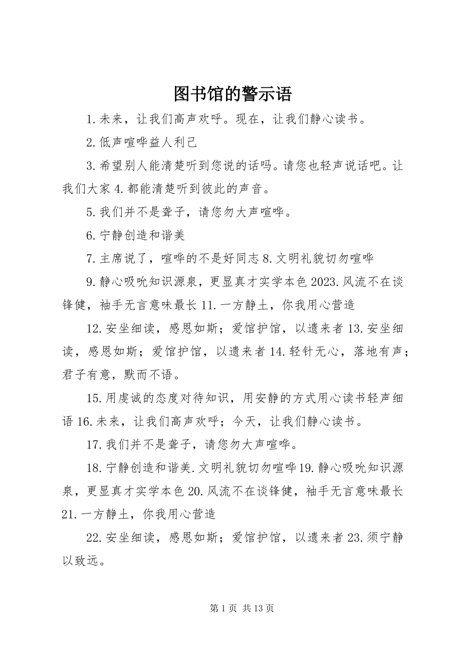 2023年图书馆的警示语.docx_第1页