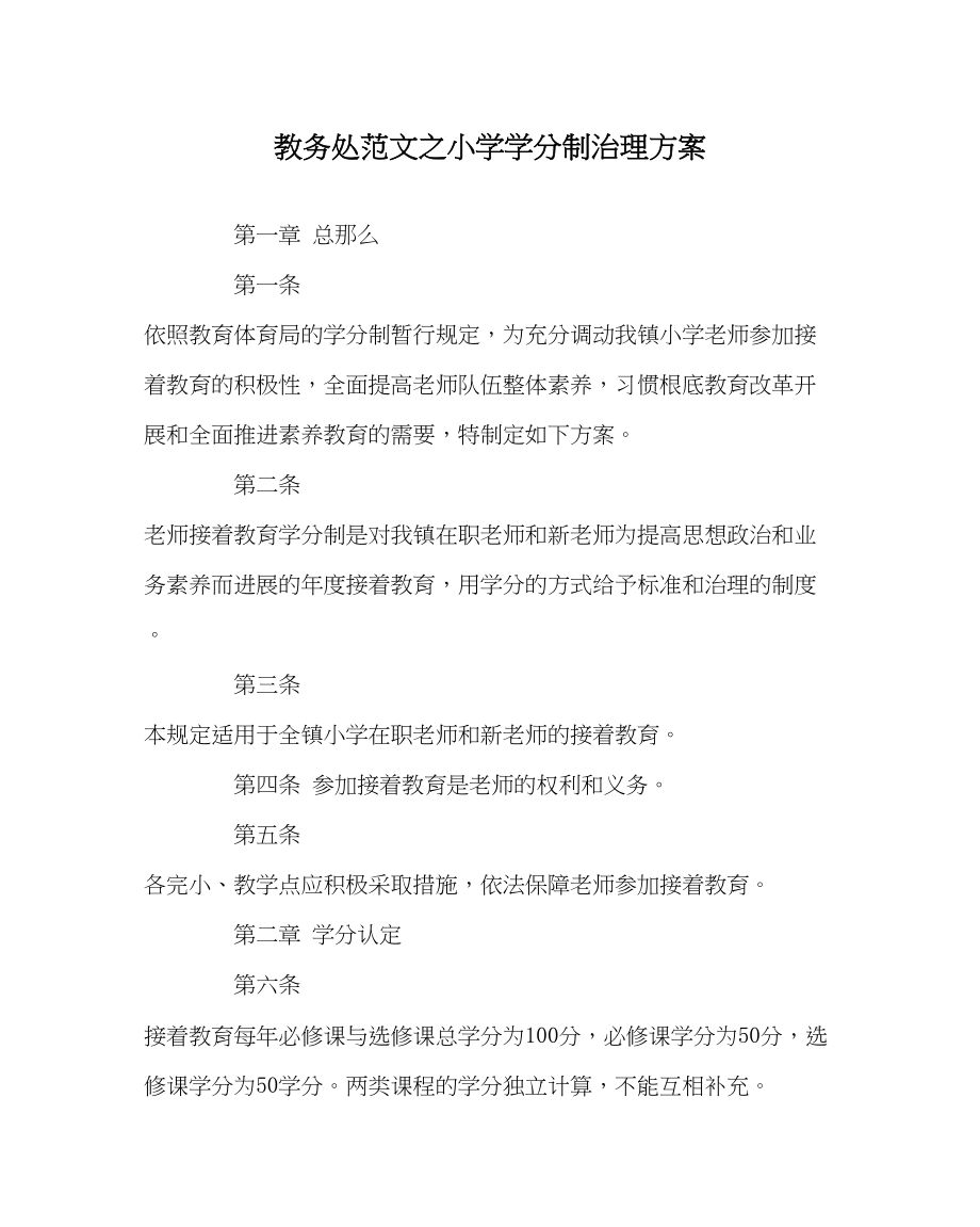 2023年教务处小学学分制管理方案.docx_第1页