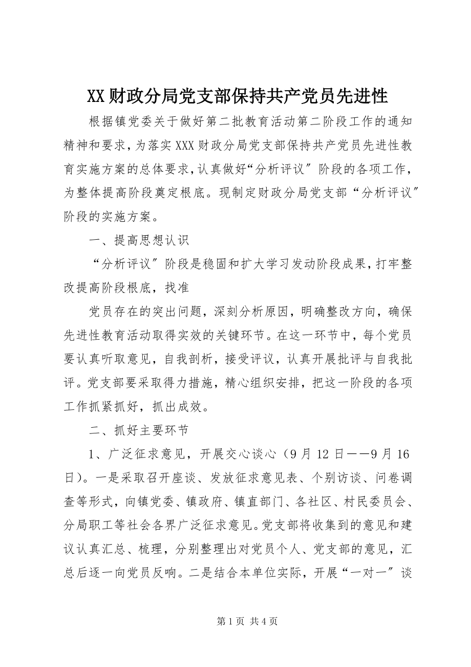 2023年XX财政分局党支部保持共产党员先进性新编.docx_第1页