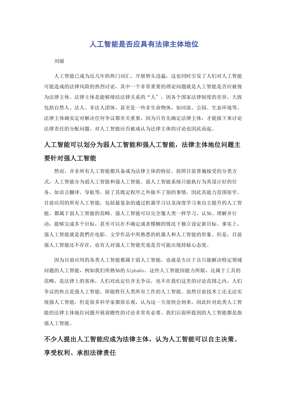 2023年人工智能是否应具有法律主体地位.docx_第1页