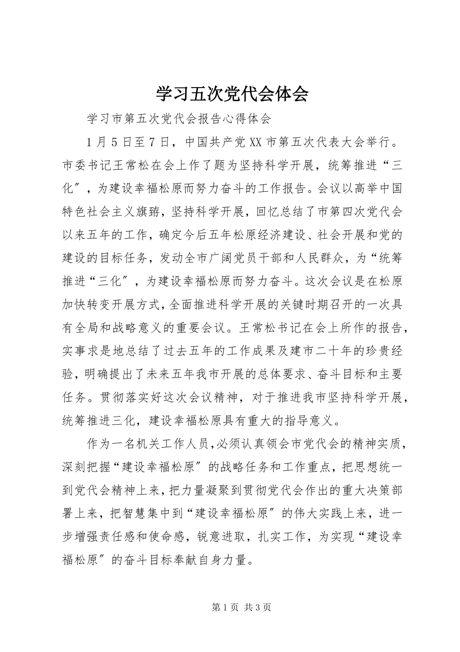 2023年学习五次党代会体会.docx_第1页