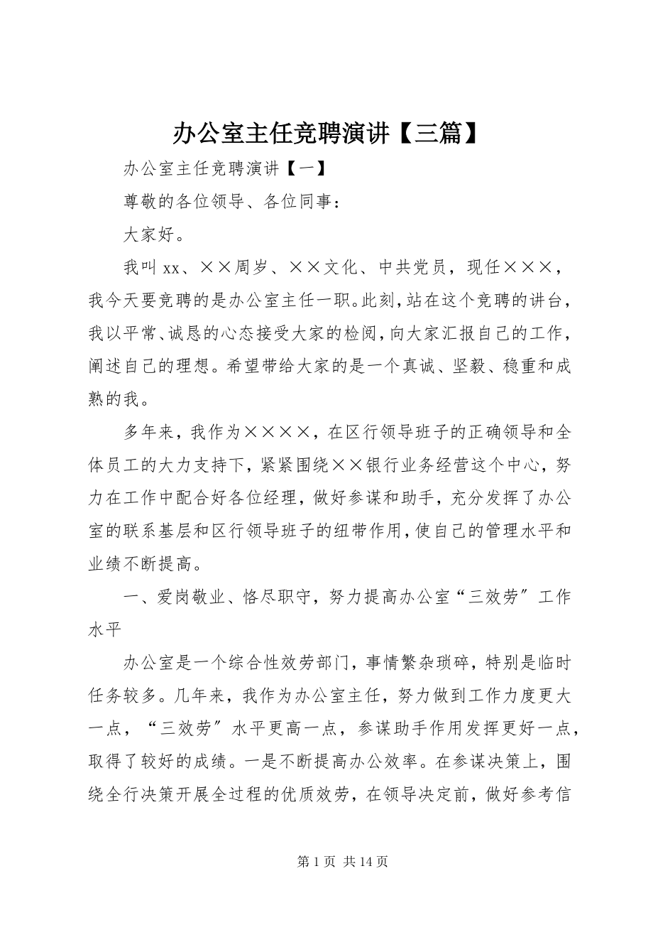 2023年办公室主任竞聘演讲三篇新编.docx_第1页