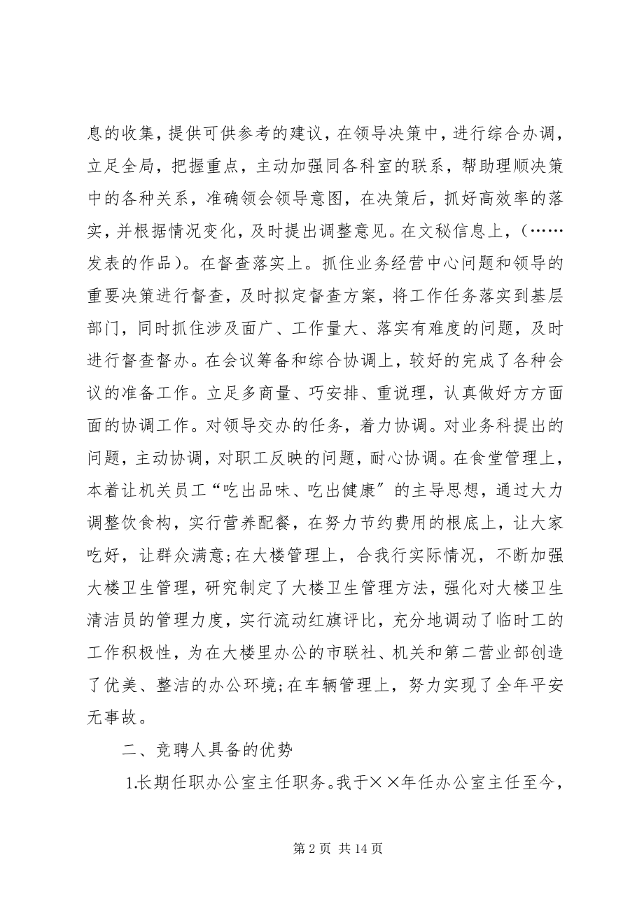 2023年办公室主任竞聘演讲三篇新编.docx_第2页