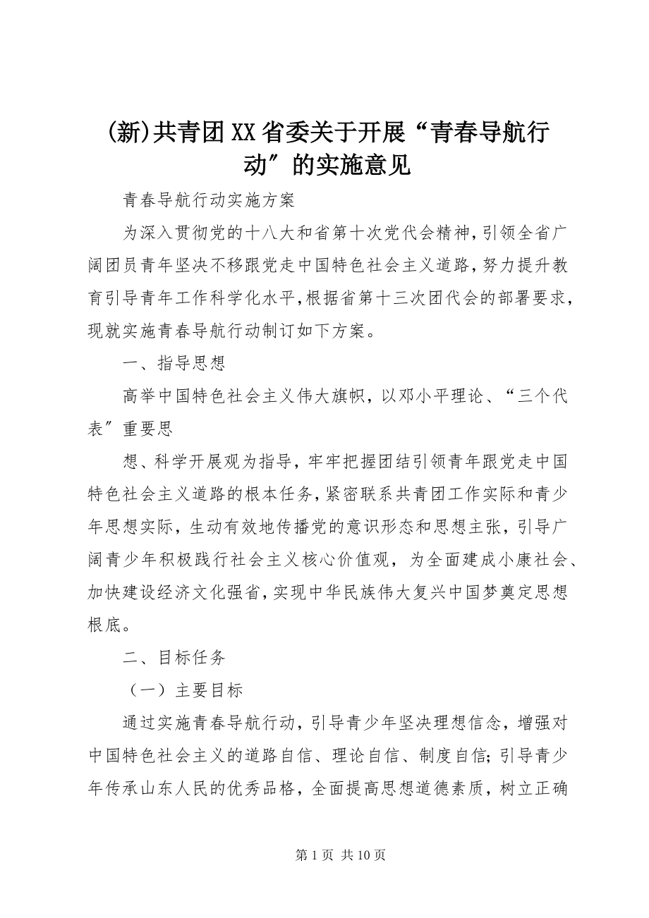 2023年新共青团XX省委关于开展青春导航行动的实施意见.docx_第1页