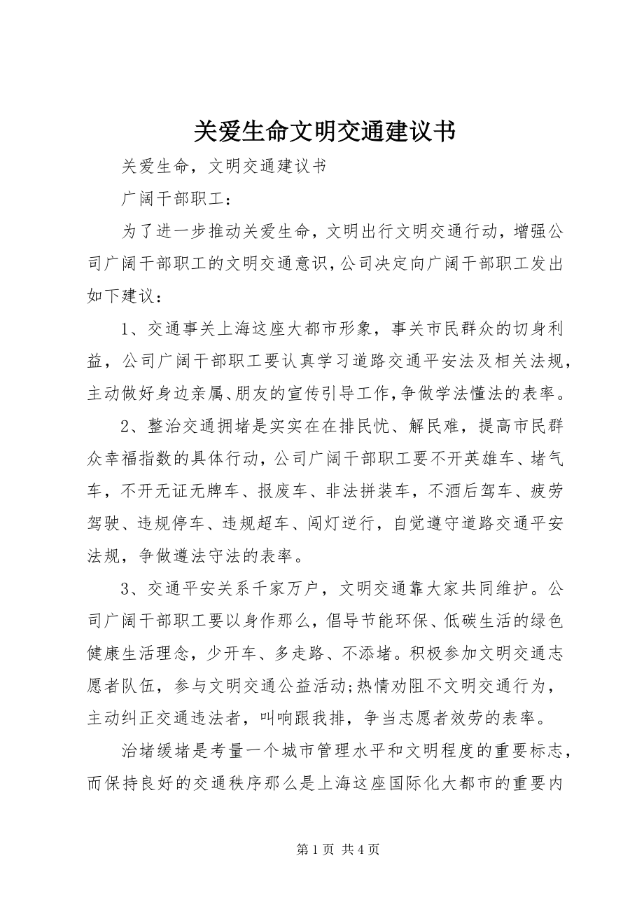 2023年关爱生命文明交通倡议书.docx_第1页