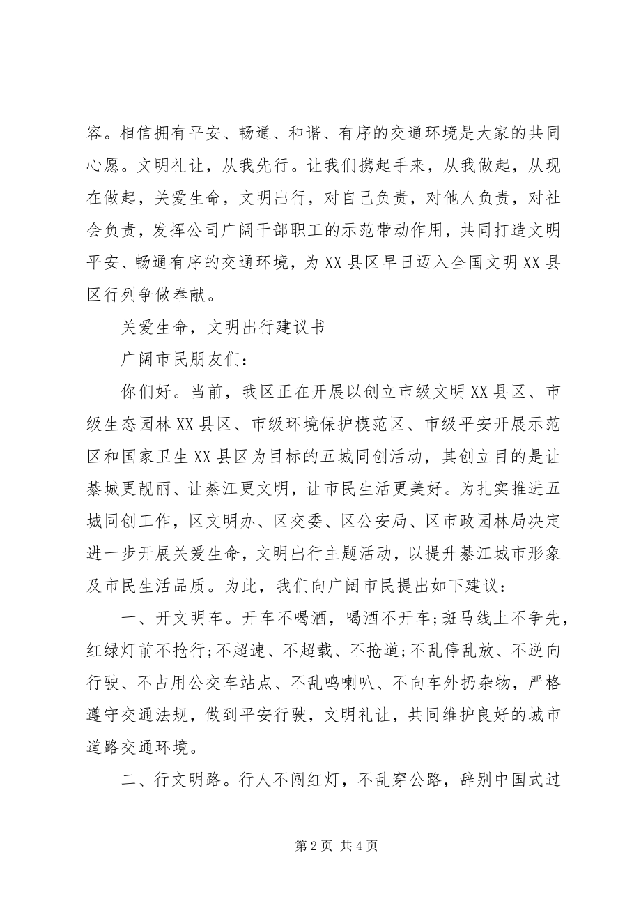 2023年关爱生命文明交通倡议书.docx_第2页