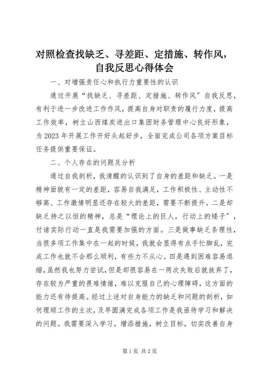 2023年对照检查找不足、寻差距、定措施、转作风自我反思心得体会.docx_第1页