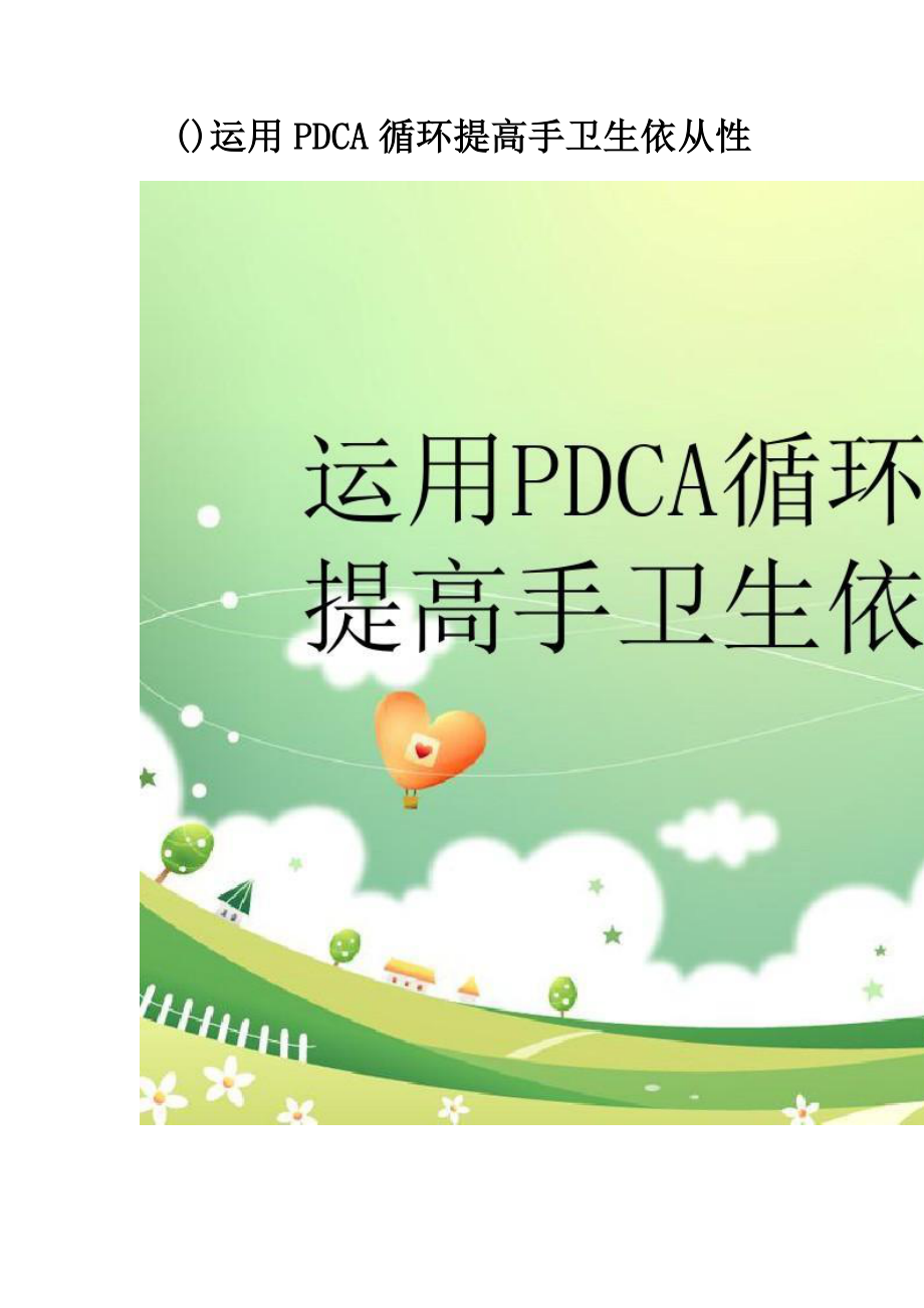 2023年运用PDCA循环提高手卫生依从性.doc_第1页