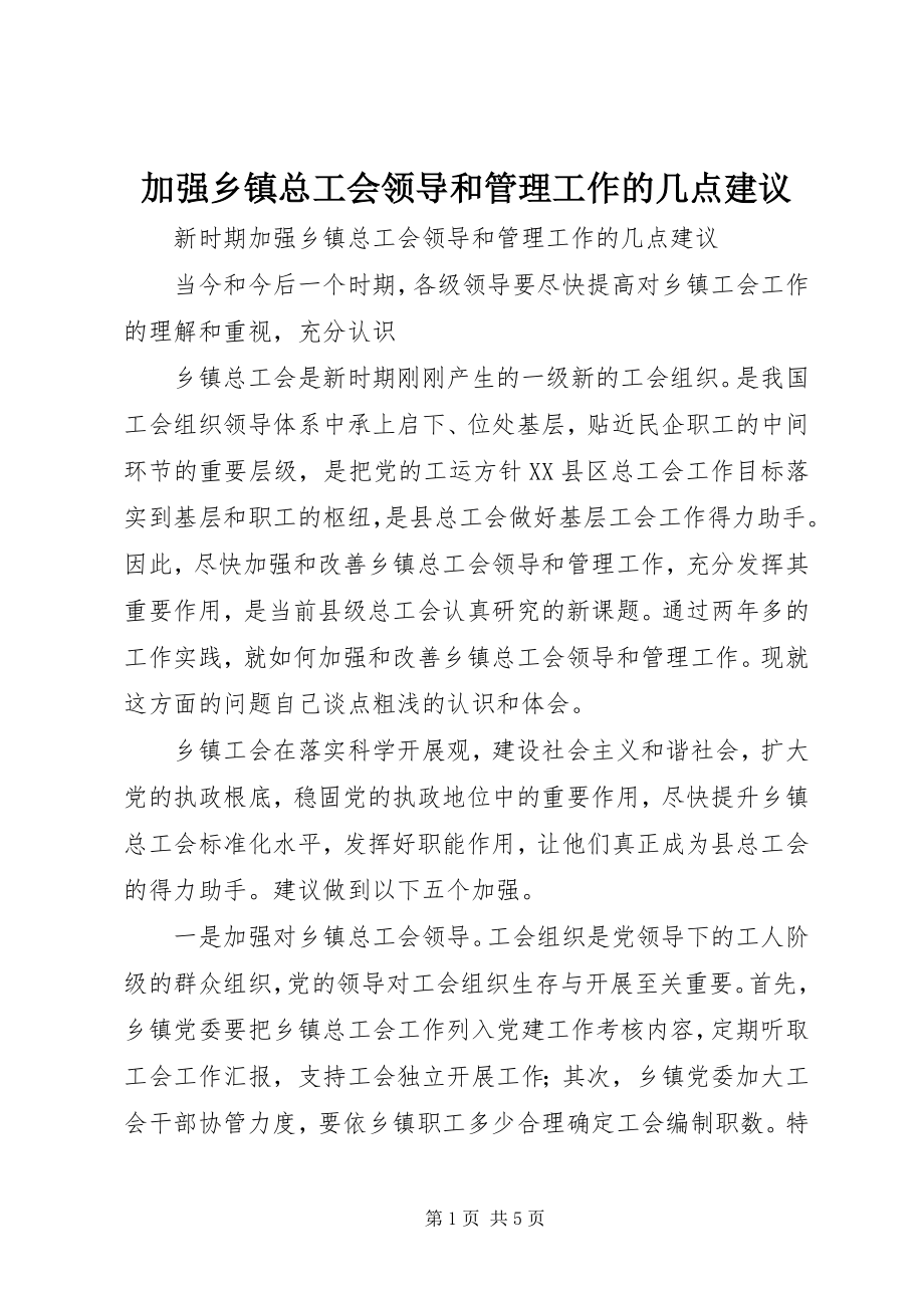 2023年加强乡镇总工会领导和管理工作的几点建议.docx_第1页